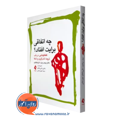 خرید کتاب چه اتفاقی برایت افتاد اثر بروس پری از انتشارات ارجمند