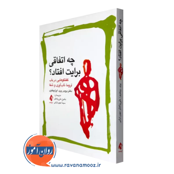 خرید کتاب چه اتفاقی برایت افتاد اثر بروس پری از انتشارات ارجمند