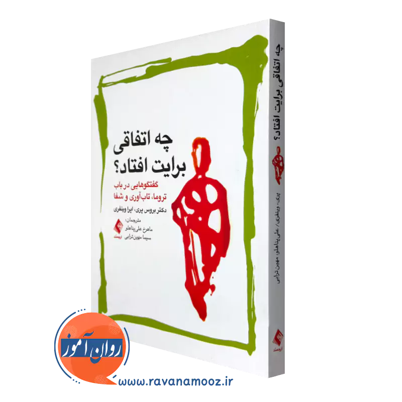 خرید کتاب چه اتفاقی برایت افتاد اثر بروس پری از انتشارات ارجمند