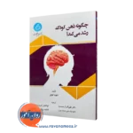 خرید کتاب چگونه ذهن کودک رشد می کند از دیوید کوهن ترجمه ارجمندنیا از نشر دانشگاه تهران