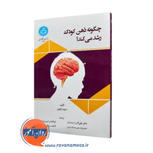 خرید کتاب چگونه ذهن کودک رشد می کند از دیوید کوهن ترجمه ارجمندنیا از نشر دانشگاه تهران