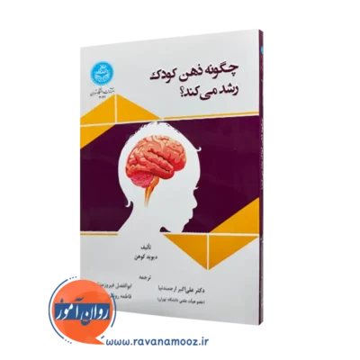 خرید کتاب چگونه ذهن کودک رشد می کند از دیوید کوهن ترجمه ارجمندنیا از نشر دانشگاه تهران