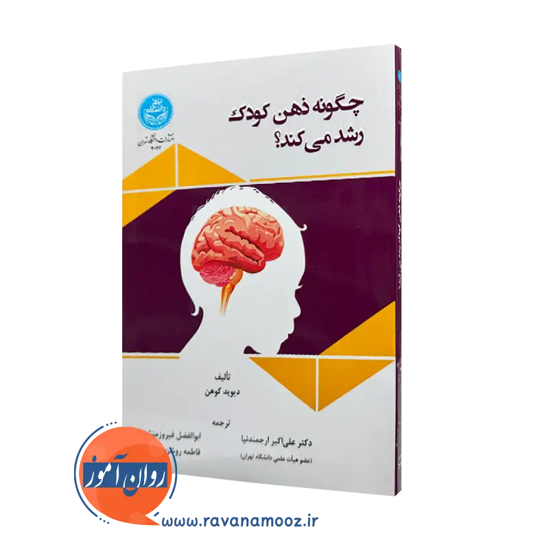 خرید کتاب چگونه ذهن کودک رشد می کند از دیوید کوهن ترجمه ارجمندنیا از نشر دانشگاه تهران