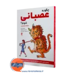 خرید و قیمت کتاب چگونه عصبانی شوم اثر سیگنه وایتسون نشر ارجمند