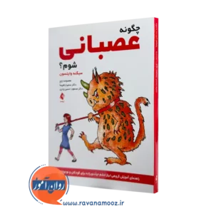 خرید و قیمت کتاب چگونه عصبانی شوم اثر سیگنه وایتسون نشر ارجمند