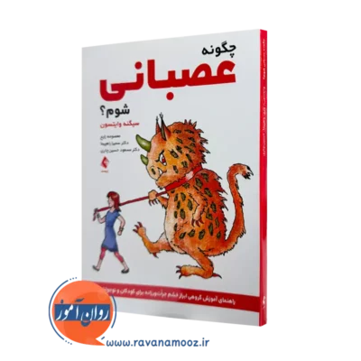 خرید و قیمت کتاب چگونه عصبانی شوم اثر سیگنه وایتسون نشر ارجمند