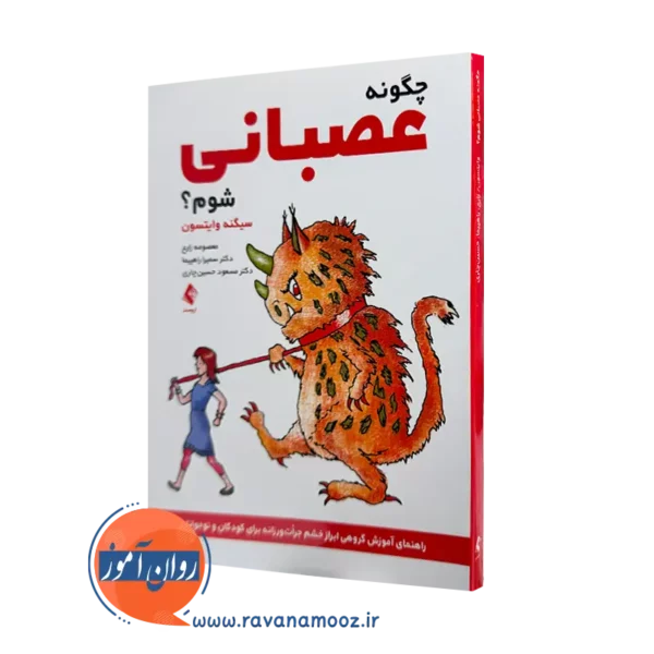 خرید و قیمت کتاب چگونه عصبانی شوم اثر سیگنه وایتسون نشر ارجمند