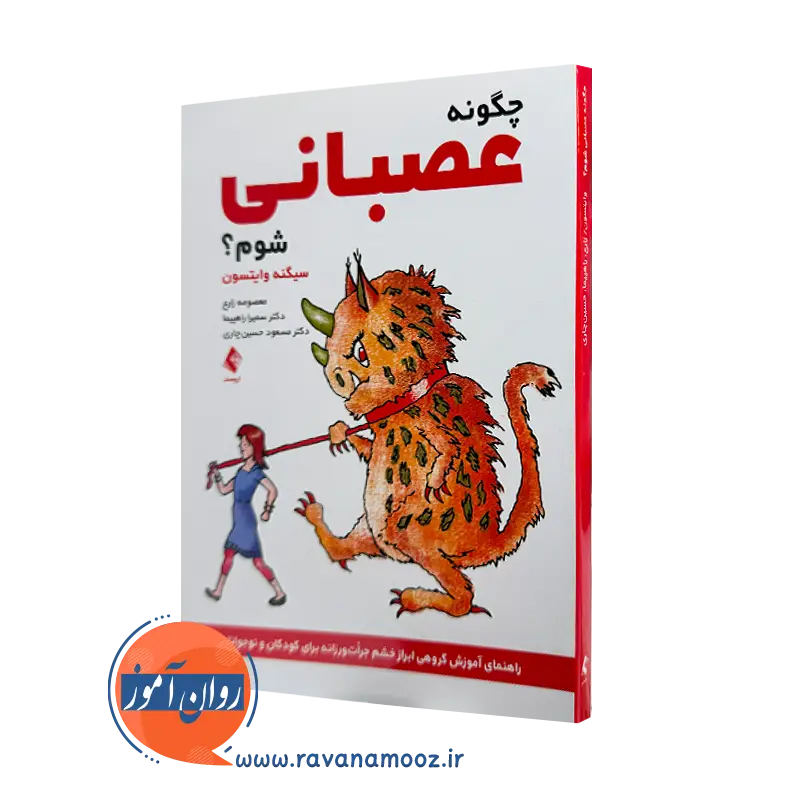 خرید و قیمت کتاب چگونه عصبانی شوم اثر سیگنه وایتسون نشر ارجمند