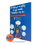 خرید کتاب چگونه میتوانم همه چیز را به یاد بیاورم اثر تریسی پکیام الووی از نشر ارجمند