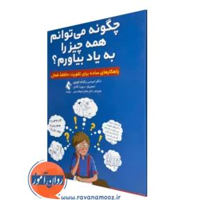 خرید کتاب چگونه میتوانم همه چیز را به یاد بیاورم اثر تریسی پکیام الووی از نشر ارجمند