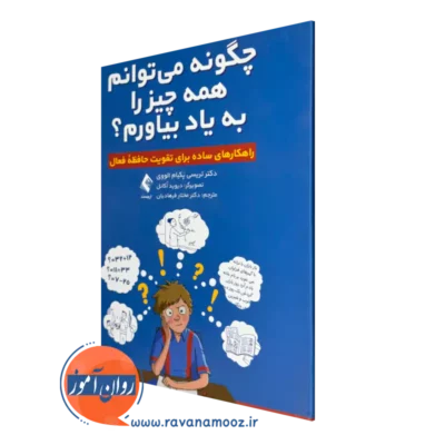 خرید کتاب چگونه میتوانم همه چیز را به یاد بیاورم اثر تریسی پکیام الووی از نشر ارجمند