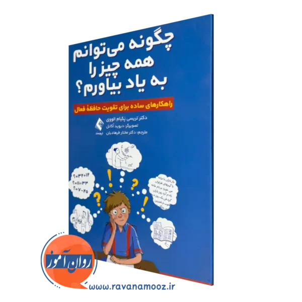 خرید کتاب چگونه میتوانم همه چیز را به یاد بیاورم اثر تریسی پکیام الووی از نشر ارجمند