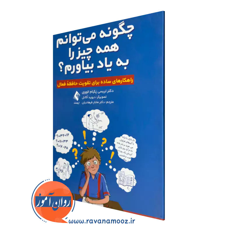 خرید کتاب چگونه میتوانم همه چیز را به یاد بیاورم اثر تریسی پکیام الووی از نشر ارجمند