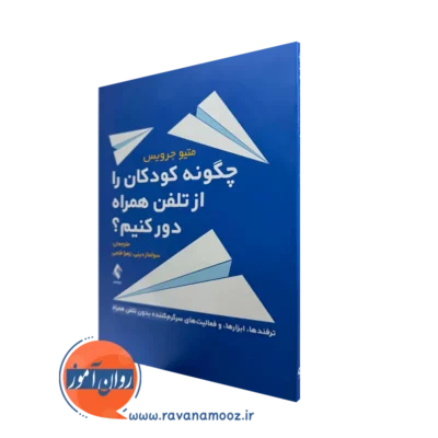 خرید و قیمت کتاب چگونه کودکان را از تلفن همراه دور کنیم اثر متیو جرویس