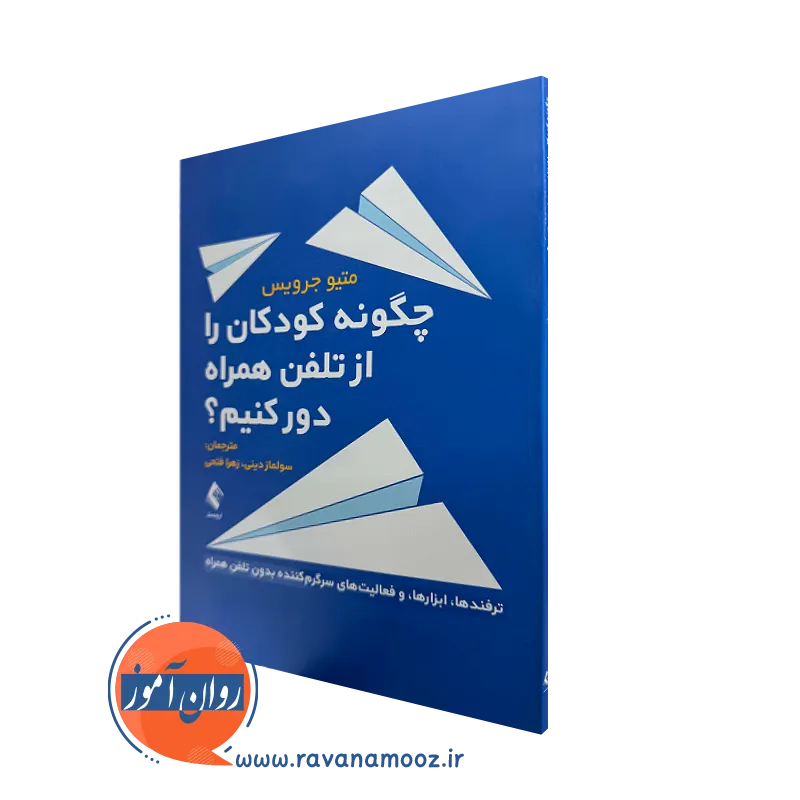 خرید و قیمت کتاب چگونه کودکان را از تلفن همراه دور کنیم اثر متیو جرویس