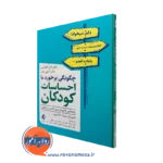 خرید و قیمت کتاب چگونگی برخورد با احساسات کودکان اثر آدل لافرانس