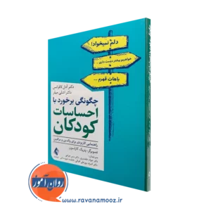 خرید و قیمت کتاب چگونگی برخورد با احساسات کودکان اثر آدل لافرانس