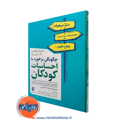 خرید و قیمت کتاب چگونگی برخورد با احساسات کودکان اثر آدل لافرانس