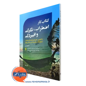 خرید و قیمت کتاب کار اضطراب نگرانی و افسردگی اثر جنیفر ابل