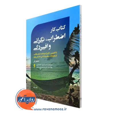 کتاب کار اضطراب نگرانی و افسردگی نشر ارجمند