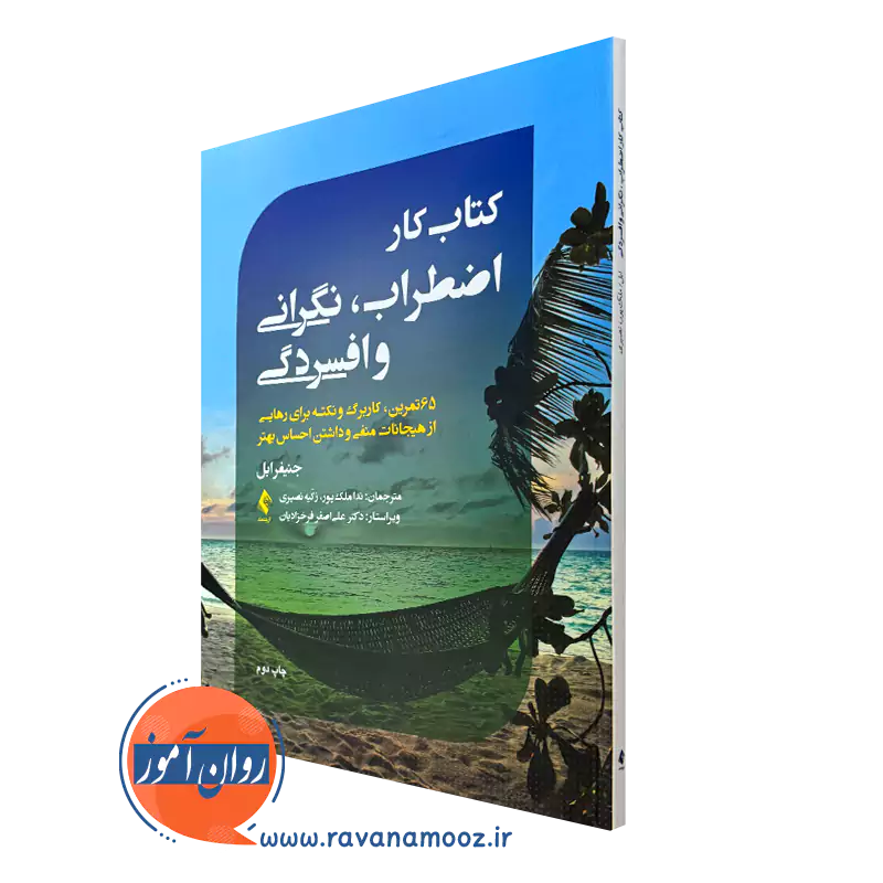کتاب کار اضطراب نگرانی و افسردگی نشر ارجمند