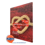 خرید و قیمت کتاب کار التیام از خیانت زناشویی برای زوج ها اثر مونیکا تامپسون نشر ارجمند