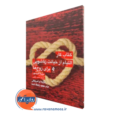 خرید و قیمت کتاب کار التیام از خیانت زناشویی برای زوج ها اثر مونیکا تامپسون نشر ارجمند
