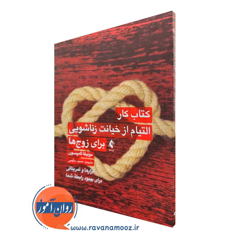 خرید و قیمت کتاب کار التیام از خیانت زناشویی برای زوج ها اثر مونیکا تامپسون نشر ارجمند