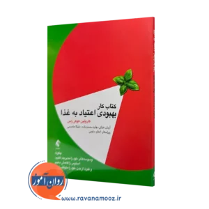 خرید کتاب کار بهبودی اعتیاد به غذا کارولین کوکر راس با ترجمه آرامان خزائی