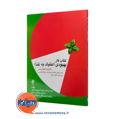 خرید کتاب کار بهبودی اعتیاد به غذا کارولین کوکر راس با ترجمه آرامان خزائی