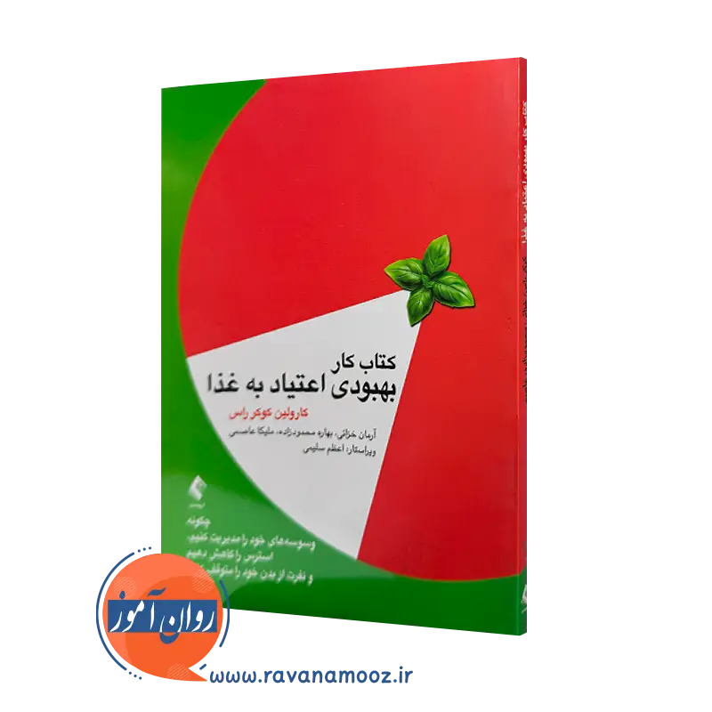 خرید کتاب کار بهبودی اعتیاد به غذا کارولین کوکر راس با ترجمه آرامان خزائی