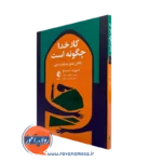 خرید و قیمت کتاب کار خدا چگونه است اثر دیوید دستنو ترجمه سرائی نشر ارجمند