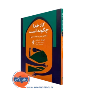 خرید و قیمت کتاب کار خدا چگونه است اثر دیوید دستنو ترجمه سرائی نشر ارجمند