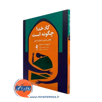 خرید و قیمت کتاب کار خدا چگونه است اثر دیوید دستنو ترجمه سرائی نشر ارجمند