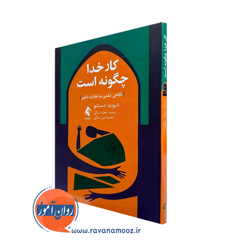 خرید و قیمت کتاب کار خدا چگونه است اثر دیوید دستنو ترجمه سرائی نشر ارجمند