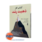 خرید و قیمت کتاب کار ذهنیت رشد اثر الین الیوت از نشر ارجمند