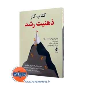 خرید و قیمت کتاب کار ذهنیت رشد اثر الین الیوت از نشر ارجمند