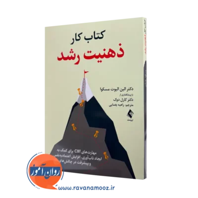 خرید و قیمت کتاب کار ذهنیت رشد اثر الین الیوت از نشر ارجمند