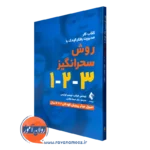 خرید کتاب کار مدیریت رفتار کودک با روش سحرانگیر 3-2-1 اثر توماس فیلان از نشر ارجمند