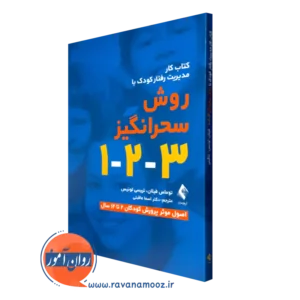 خرید کتاب کار مدیریت رفتار کودک با روش سحرانگیر 3-2-1 اثر توماس فیلان از نشر ارجمند
