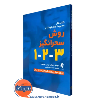 خرید کتاب کار مدیریت رفتار کودک با روش سحرانگیر 3-2-1 اثر توماس فیلان از نشر ارجمند