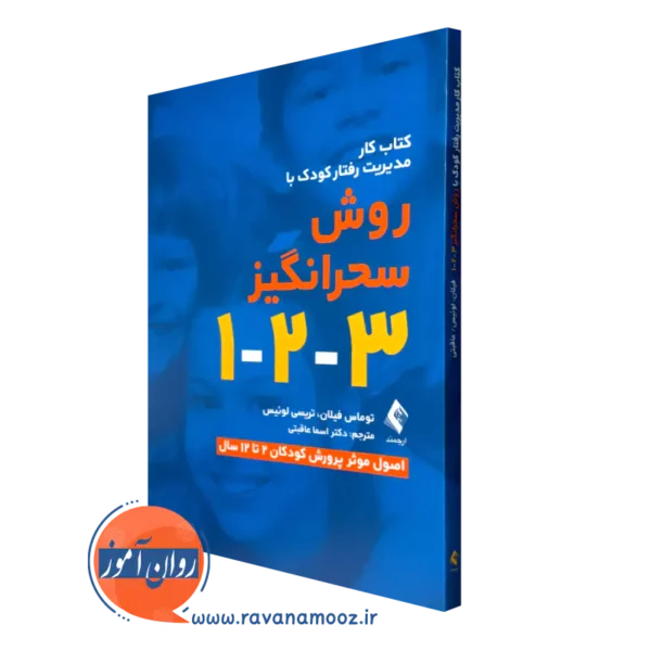 خرید کتاب کار مدیریت رفتار کودک با روش سحرانگیر 3-2-1 اثر توماس فیلان از نشر ارجمند