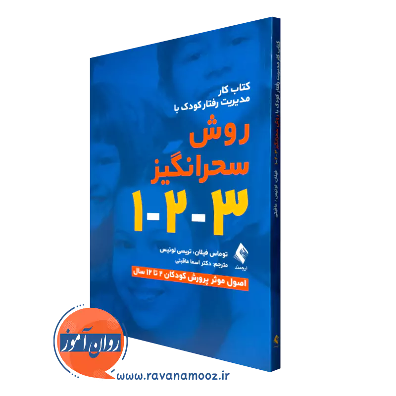 خرید کتاب کار مدیریت رفتار کودک با روش سحرانگیر 3-2-1 اثر توماس فیلان از نشر ارجمند