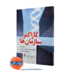 خرید کتاب کاراکتر سازمان ها اثر ویلیام بریجز نشر ارجمند