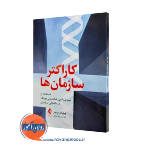 خرید کتاب کاراکتر سازمان ها اثر ویلیام بریجز نشر ارجمند