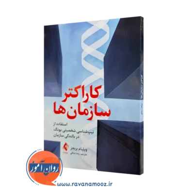 خرید کتاب کاراکتر سازمان ها اثر ویلیام بریجز نشر ارجمند