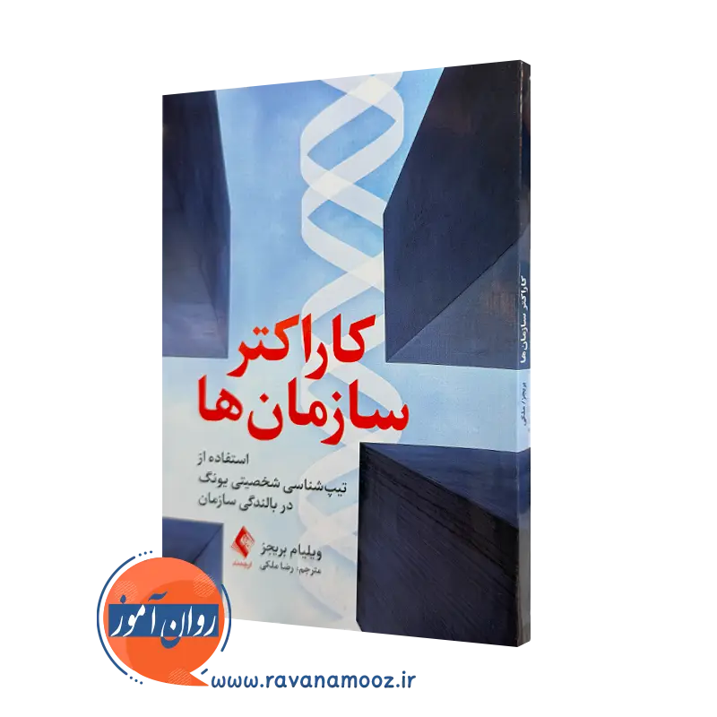 خرید کتاب کاراکتر سازمان ها اثر ویلیام بریجز نشر ارجمند