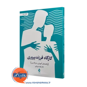 خرید و قیمت کتاب کارگاه فرزندپروری اثر الهه میرزایی از نشر ارجمند