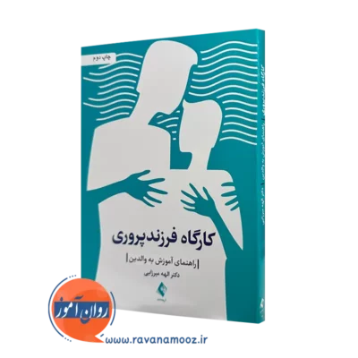 خرید و قیمت کتاب کارگاه فرزندپروری اثر الهه میرزایی از نشر ارجمند