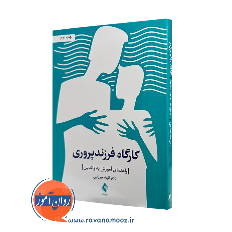 خرید و قیمت کتاب کارگاه فرزندپروری اثر الهه میرزایی از نشر ارجمند